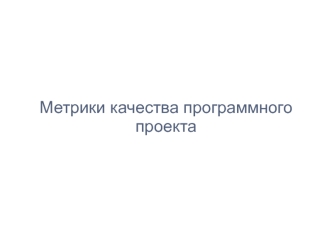 Метрики качества программного проекта