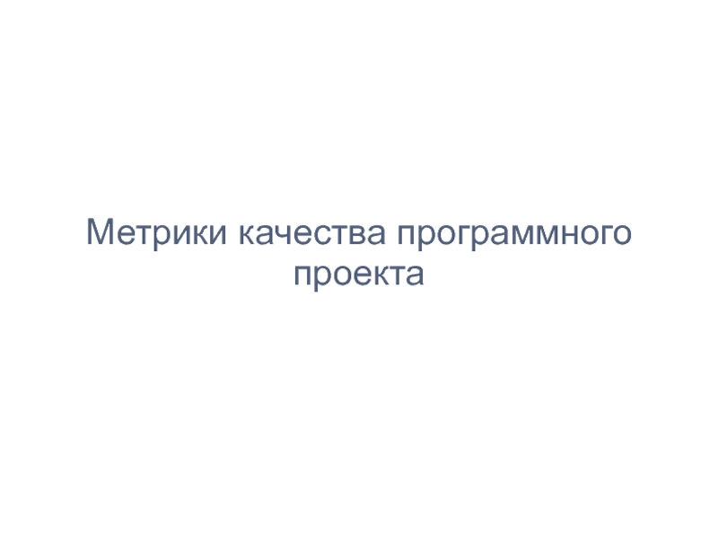 Метрики презентация. Метрики качества проекта. Метрики качества программного обеспечения презентация. Перечислите метрики оценки оттестированности программного проекта?.