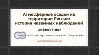 Атмосферные осадки на территории России. История наземных наблюдений