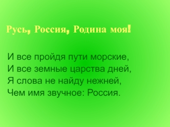 Русь, Россия, Родина моя! Виды, государственные символы России