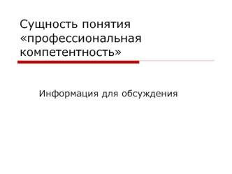 Сущность понятия профессиональная компетентность