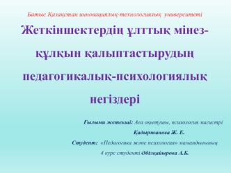 Жеткіншектердің ұлттық мінезқұлқын қалыптастырудың педагогикалық-психологиялық негіздері