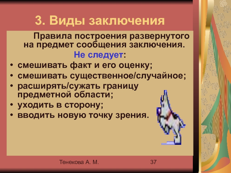 Заключая вид