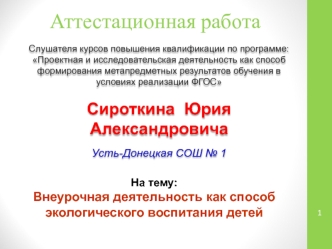 Аттестационная работа. Внеурочная деятельность, как способ экологического воспитания детей