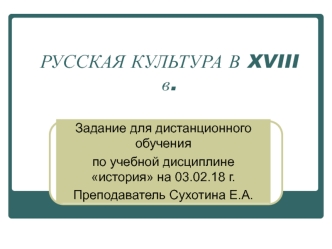 Русская культура в XVIII веке