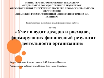 Учет и аудит доходов и расходов, формирующих финансовый результат деятельности организации