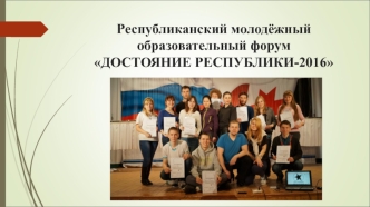 Республиканский молодёжный образовательный форум ДОСТОЯНИЕ РЕСПУБЛИКИ-2016