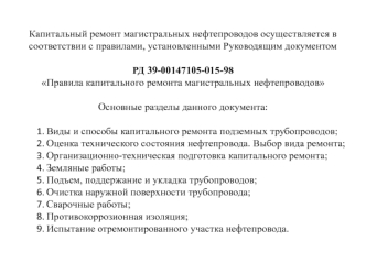 Правила капитального ремонта магистральных нефтепроводов