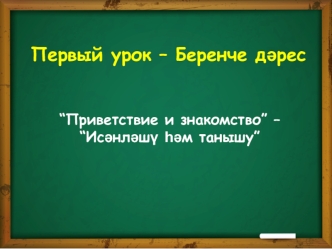 Приветствие и знакомство - Исәнләшү һәм танышу. Татарский язык