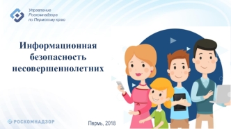 Информационная безопасность несовершеннолетних