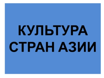 Особенности культуры Запада и Востока