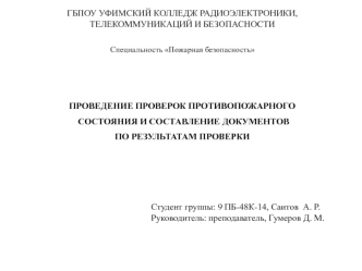 Проведение проверок противопожарного состояния и составление документов по результатам проверки