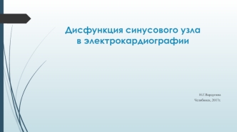 Дисфункция синусового узла в электрокардиографии