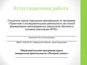 Аттестационная работа. Образовательная программа курса внеурочной деятельности Речевой этикет