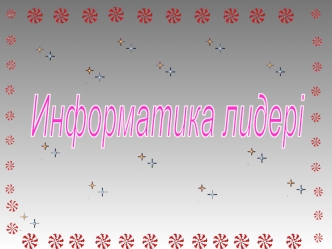 Информатика лидері