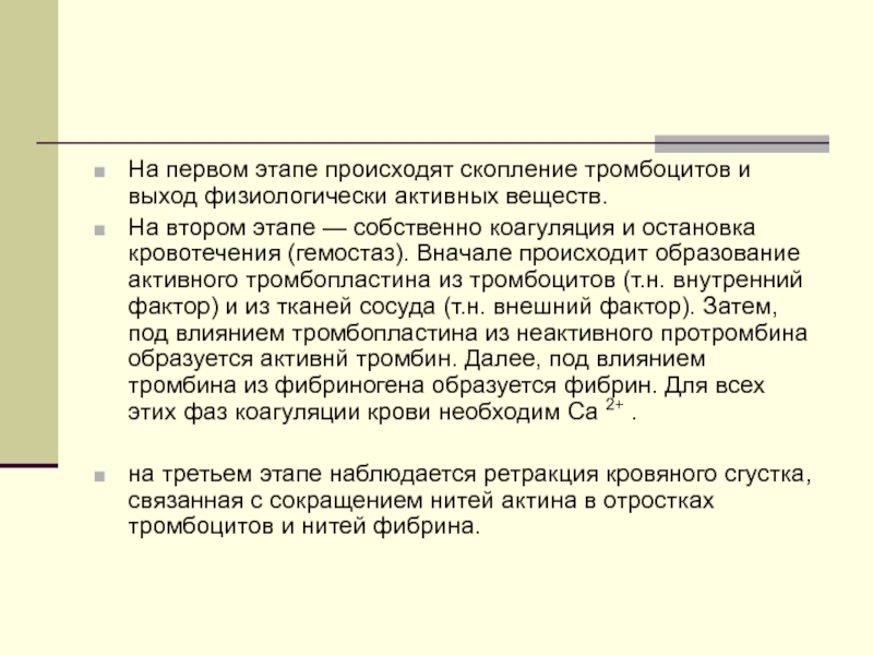 Сначала происходит. Образование активного тромбопластина. На втором этапе произошло образование. Сокращение нитей фибрина.