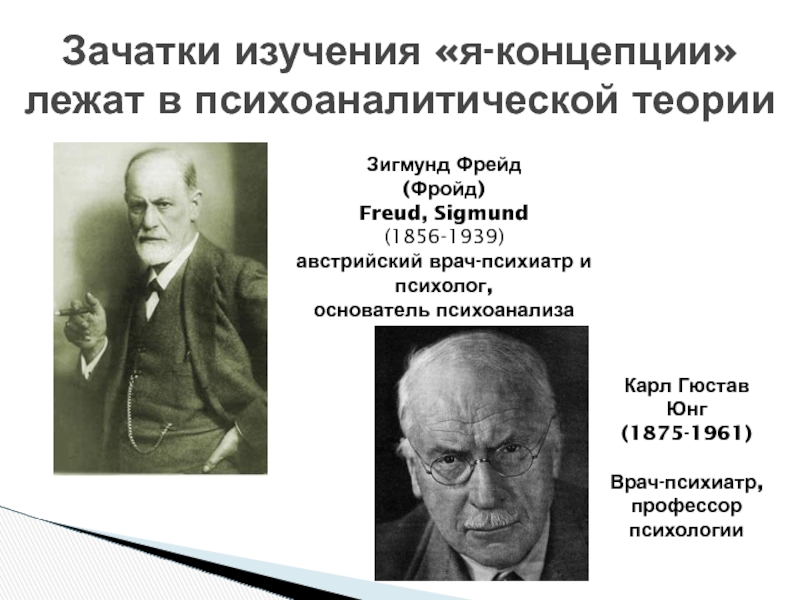 Психологи фрейд юнг. Зигмунд Фрейд, Карл Юнг, Эрих Фромм. Зигмунд Фрейд теория психоанализа таблицы. Зигмунд Фрейд (1856-1939г.) «Психология масс и я». Теория психоанализа Фрейда.