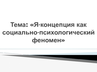 Я-концепция, как социально-психологический феномен