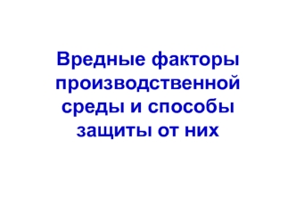 Вредные факторы производственной среды и способы защиты от них