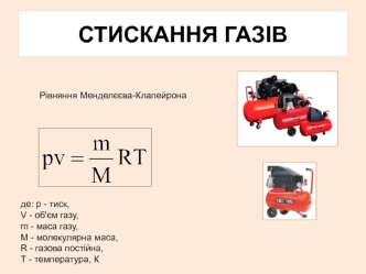 Стискання газів. Рівняння Менделєєва-Клапейрона