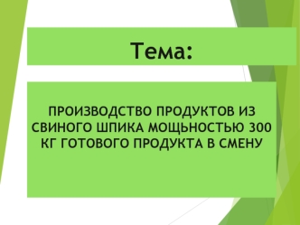 Производство продуктов из свиного шпика мощьностью 300 кг готового продукта в смену