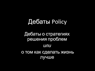 Дебаты Policy. Дебаты о стратегиях решения проблем. Шаблон