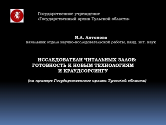 Исследователи читальных залов: готовность к новым технологиям и краудсорсингу