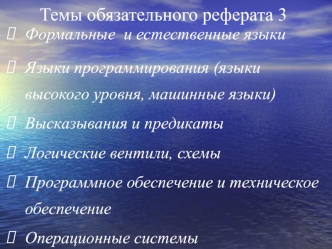 Темы обязательного реферата 3, 4. Операционные системы