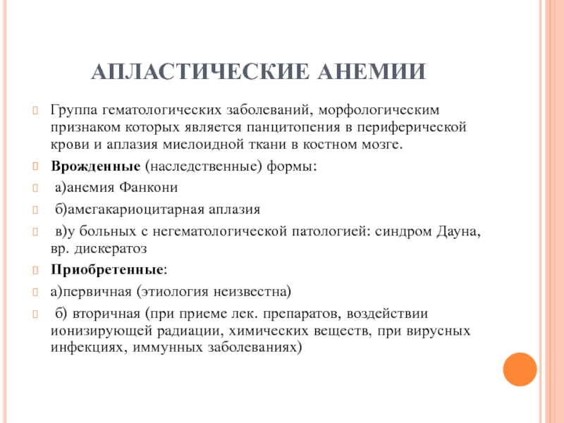 Апластические анемии презентация