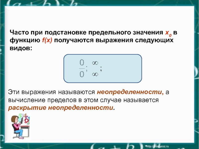 Более вероятно значение. Предельное значение функции. Подстановка предельного значения. Предельное значение это. Метод непосредственной подстановки при вычислении пределов.