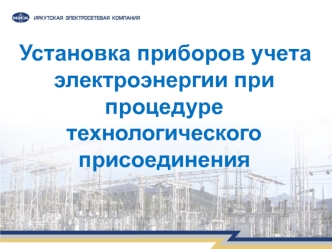 Установка приборов учета электроэнергии при процедуре технологического присоединения