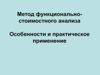 Метод функционально-стоимостного анализа