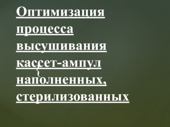 Оптимизация процесса высушивания кассет-ампул