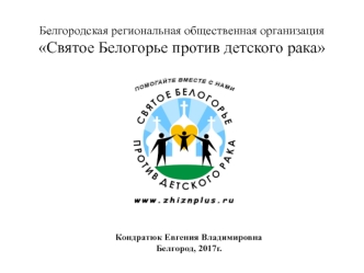 Белгородская региональная общественная организация Святое Белогорье против детского рака