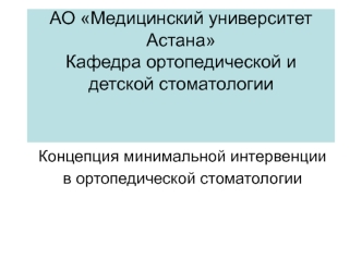 Концепция минимальной интервенции в ортопедической стоматологии