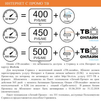 Интернет с промо ТВ