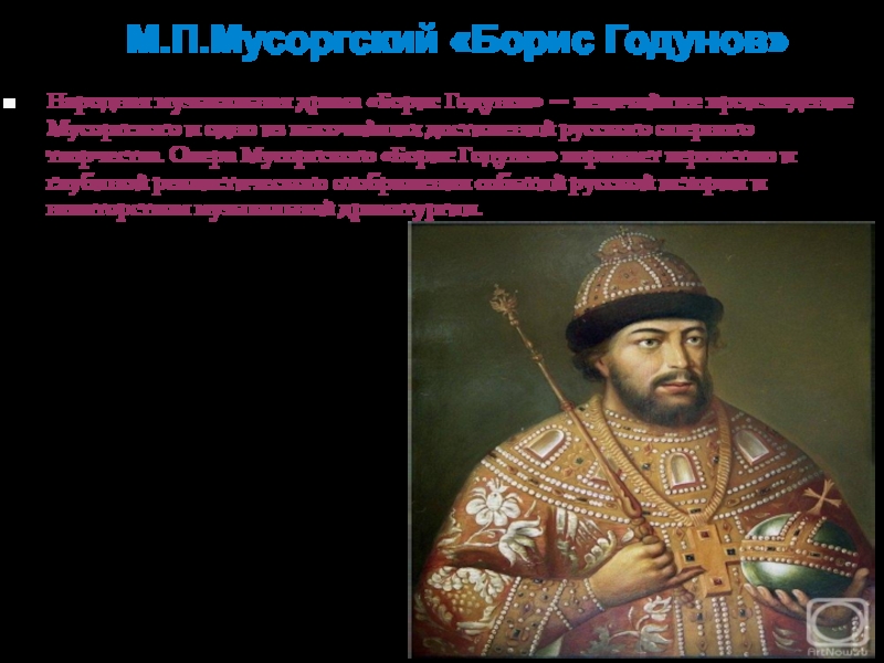 Как бояре называли бориса годунова лордом протектором. Выдающиеся исполнители партии Бориса Годунова.