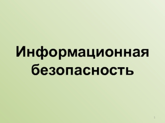 Информационная безопасность. Некоторые виды компьютерных преступлений