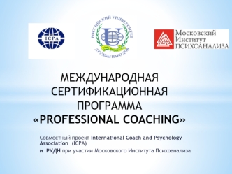 professional coaching - коучинг