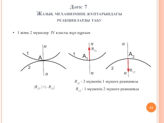 Жазық механизмнің жұптарындағы реакцияларды табу