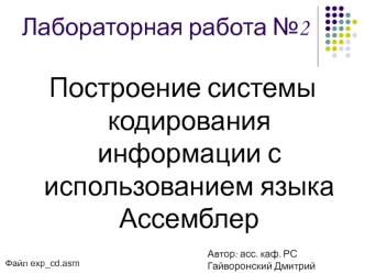 Лабораторная работа №2. Построение системы кодирования информации с использованием языка Ассемблер