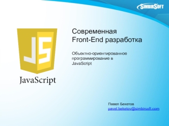 Современная Front-End разработка. Объектно-ориентированное программирование в JavaScript. (Лекция 4)