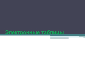 Электронные таблицы