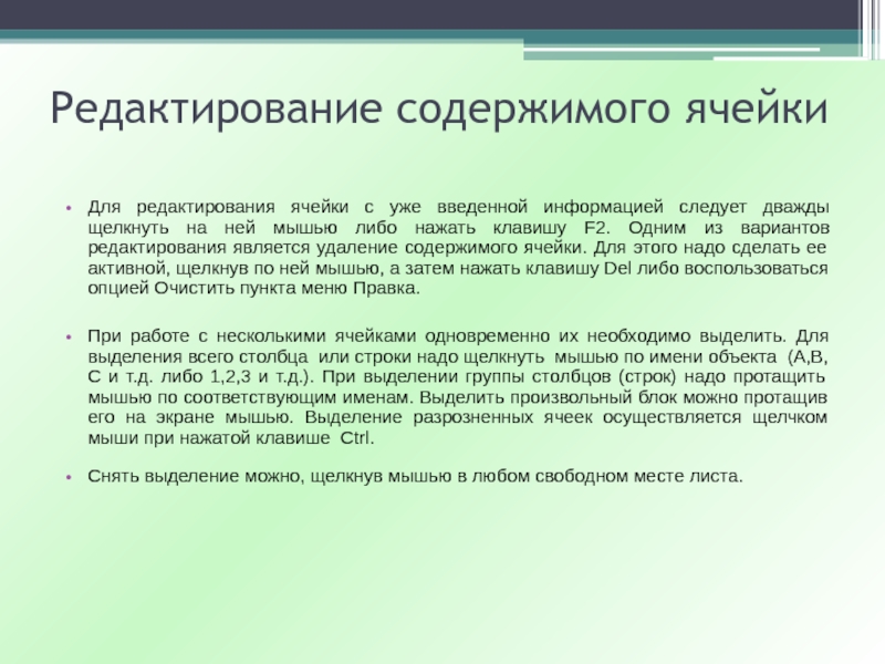 Содержимым ячейки может быть. Как отредактировать содержимое ячейки. Как осуществляется редактирование содержимого ячейки. Для редактирования содержимого ячейки достаточно. Слово несколько строк текста дважды щелкнуть.