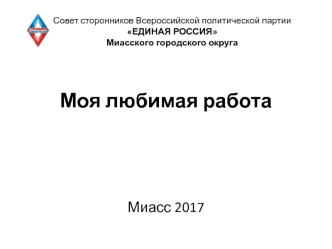 Совет сторонников Всероссийской политической партии Единая Россия Миасского городского округа. Моя любимая работа