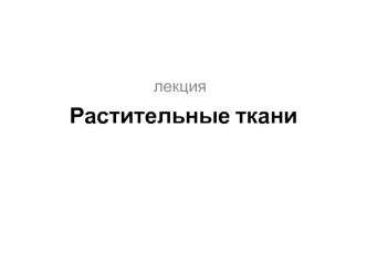 Ткани растений