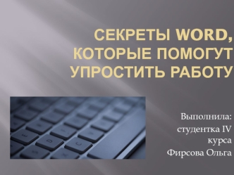 Секреты Word