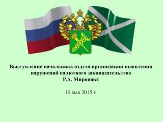 Выступление начальника отдела организации выявления нарушений валютного законодательства