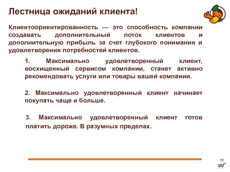 Организация стала. Что такое клиентоориентированность своими словами. Примеры клиентоориентированности. Клиентоориентированность тренинг. Задачи клиентоориентированности.