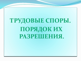 Трудовые споры. Порядок их разрешения